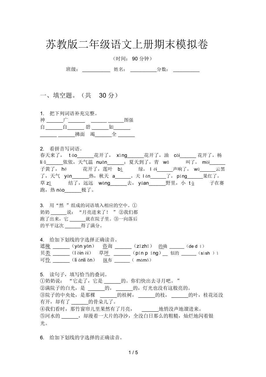 苏教版二年级语文上册期末模拟卷_第1页