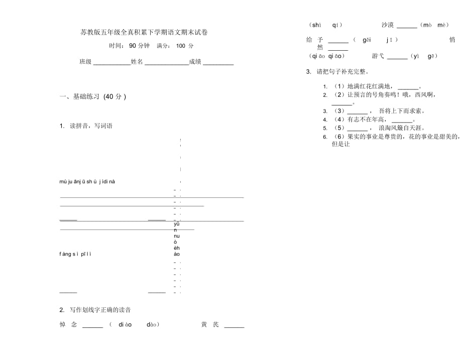 苏教版五年级全真积累下学期语文期末试卷_第1页