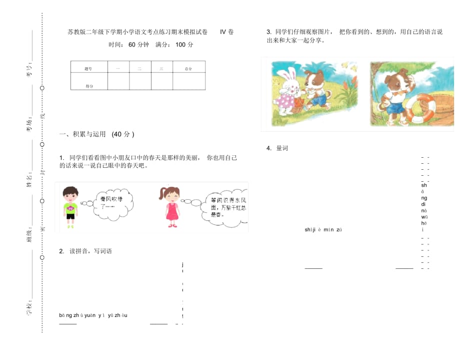 苏教版二年级下学期小学语文考点练习期末模拟试卷IV卷_第1页