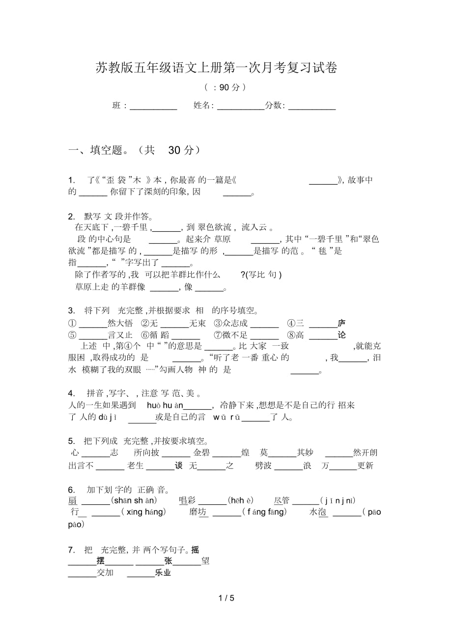 苏教版五年级语文上册第一次月考复习试卷_第1页