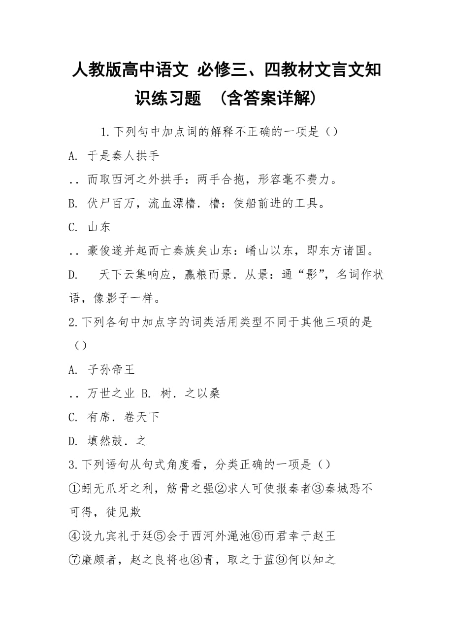 人教版高中語文 必修三、四教材文言文知識練習題(含答案詳解)_第1頁