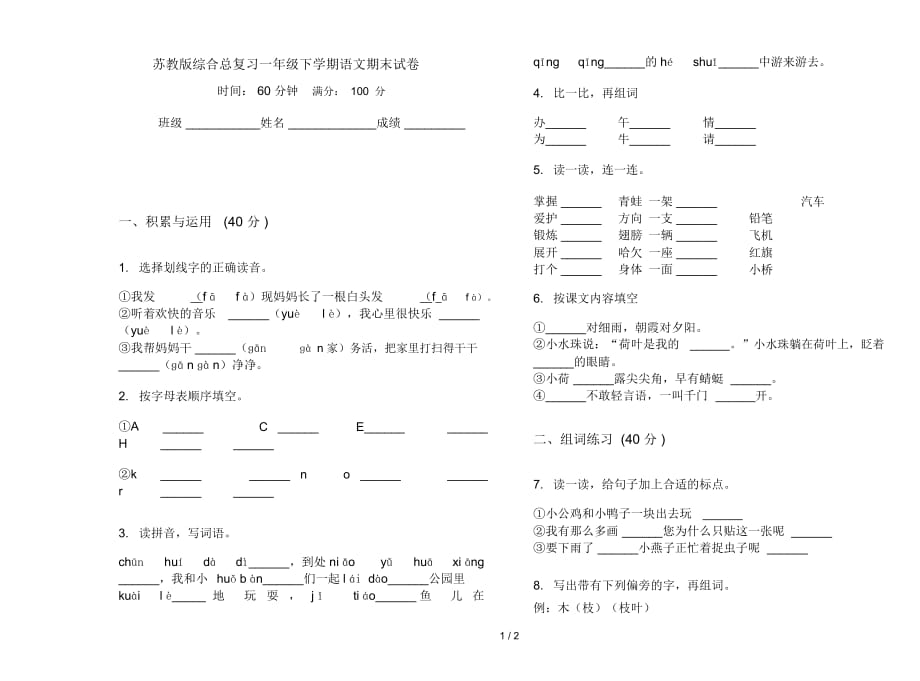 苏教版综合总复习一年级下学期语文期末试卷_第1页