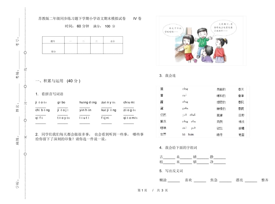 苏教版二年级同步练习题下学期小学语文期末模拟试卷IV卷_第1页