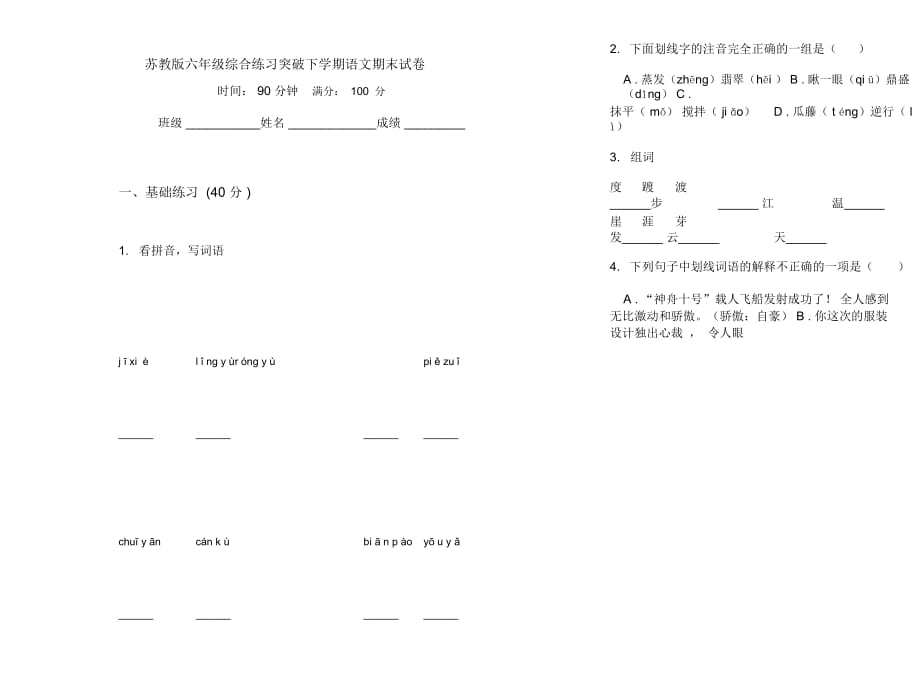 苏教版六年级综合练习突破下学期语文期末试卷_第1页