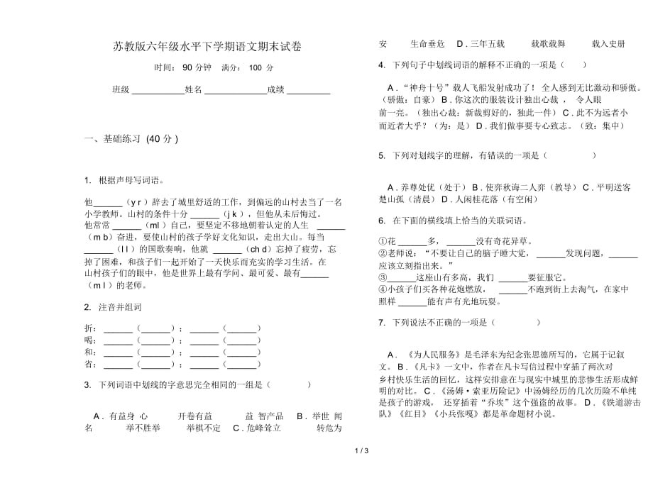 苏教版六年级水平下学期语文期末试卷_第1页