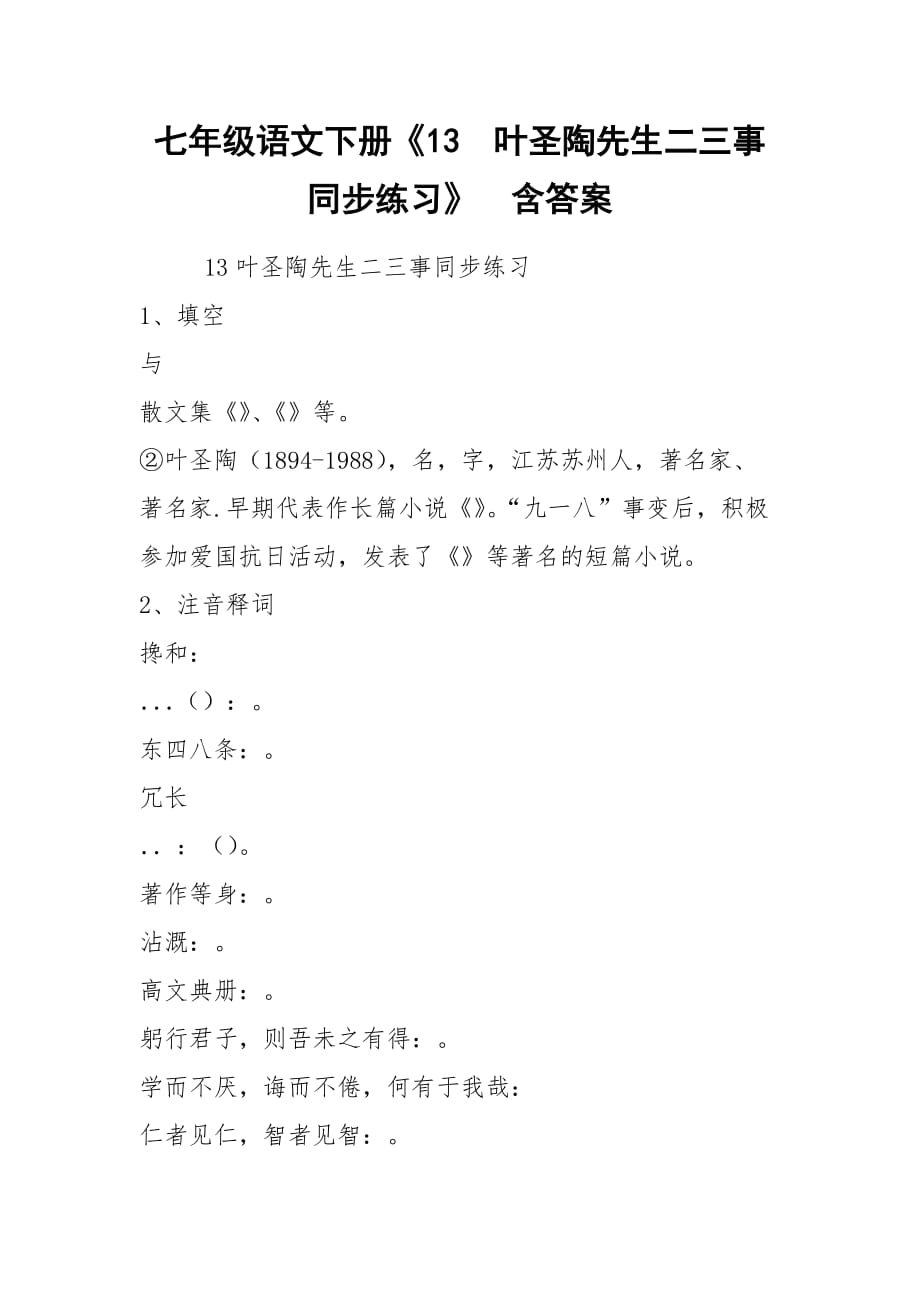 七年級語文下冊《13葉圣陶先生二三事同步練習》含答案_第1頁