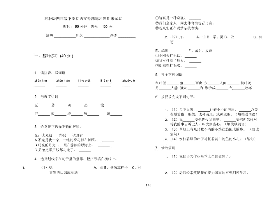 苏教版四年级下学期语文专题练习题期末试卷_第1页