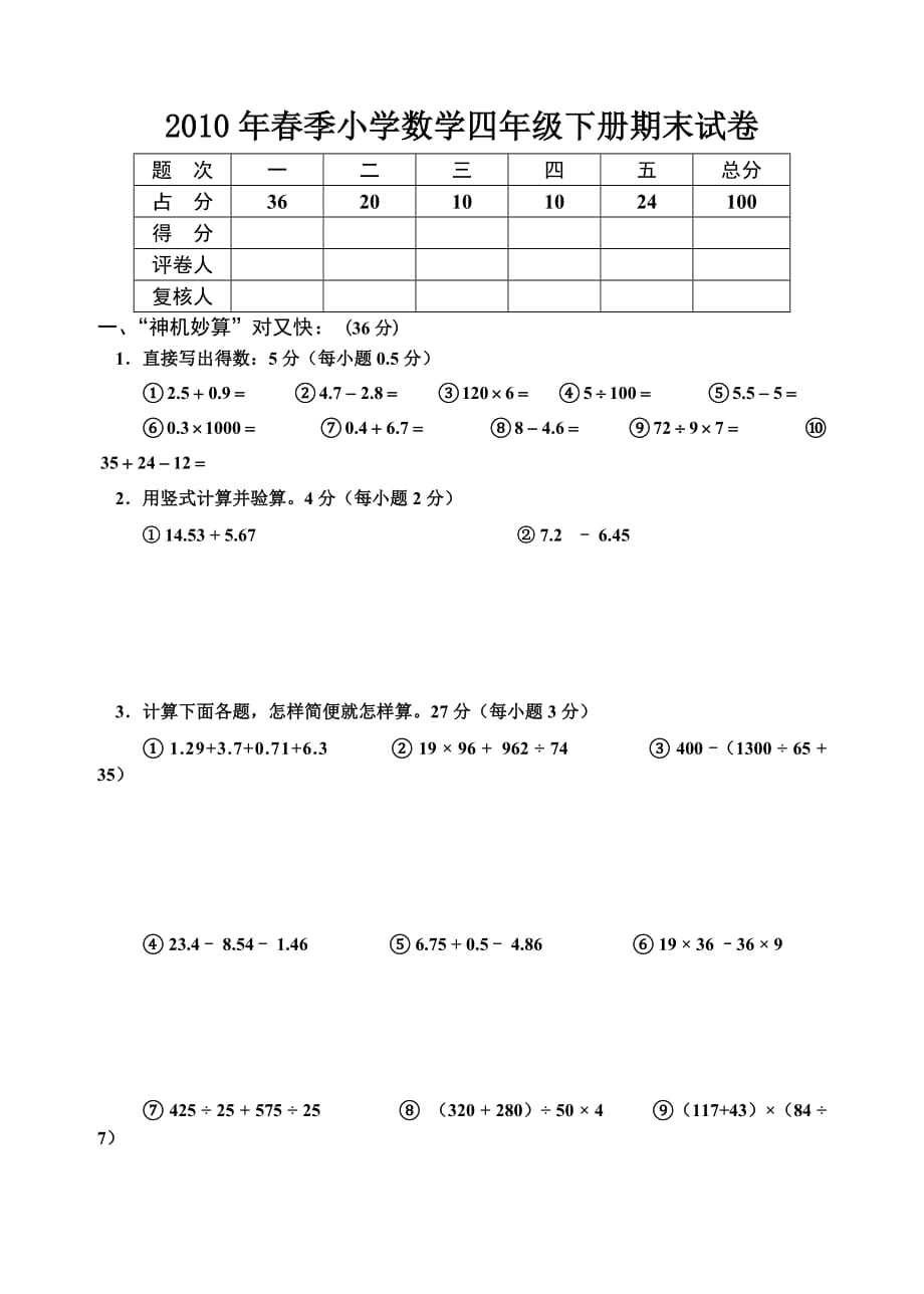 四年级下册数学期末考试试题人教版()-_第1页