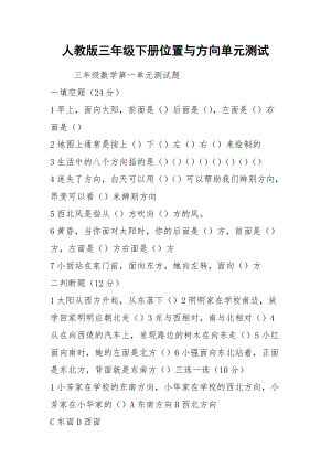 人教版三年级下册位置与方向单元测试