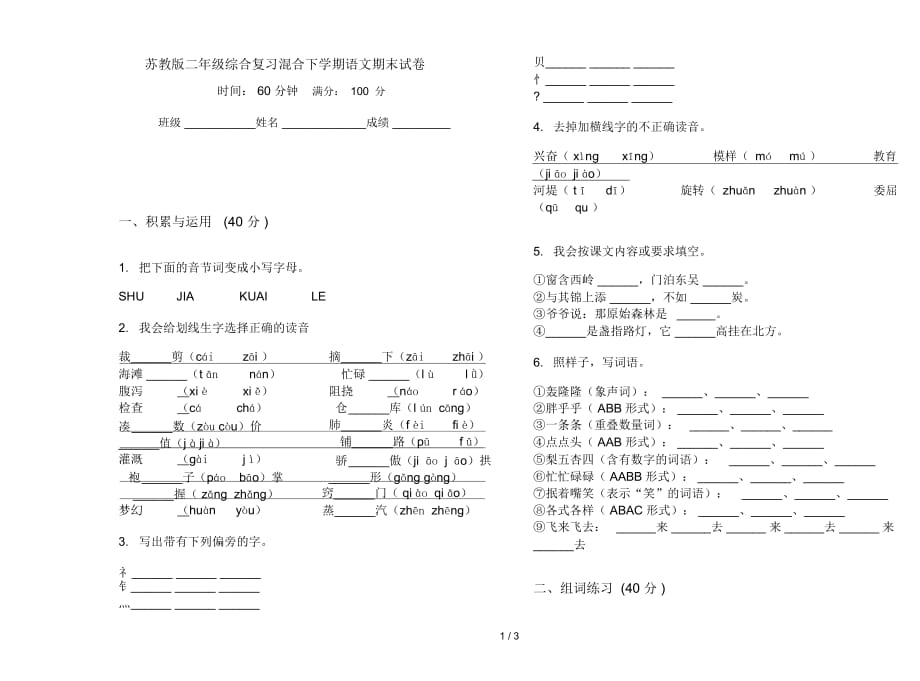 苏教版二年级综合复习混合下学期语文期末试卷_第1页