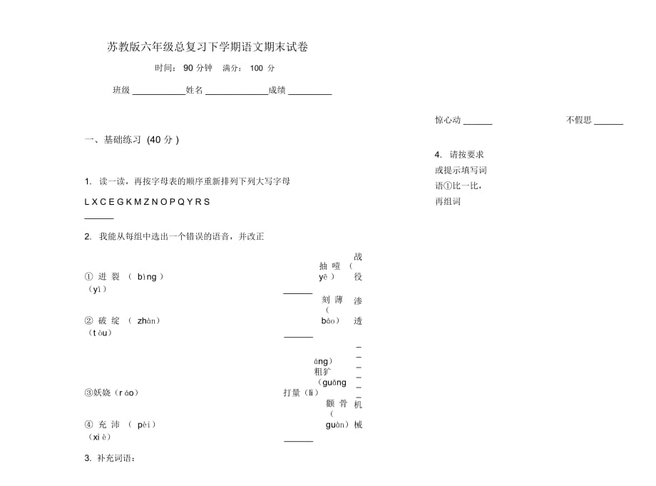 苏教版六年级总复习下学期语文期末试卷_第1页