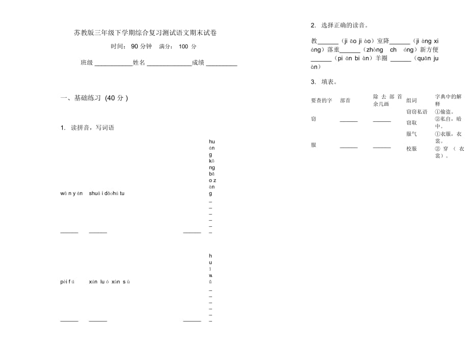 苏教版三年级下学期综合复习测试语文期末试卷_第1页