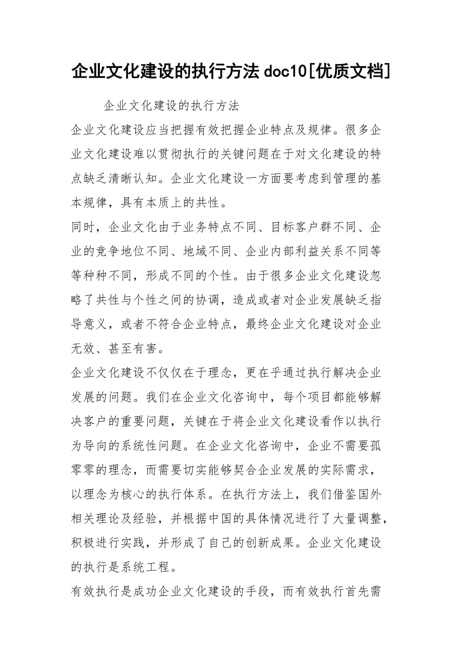 企业文化建设的执行方法doc10[优质文档]_第1页