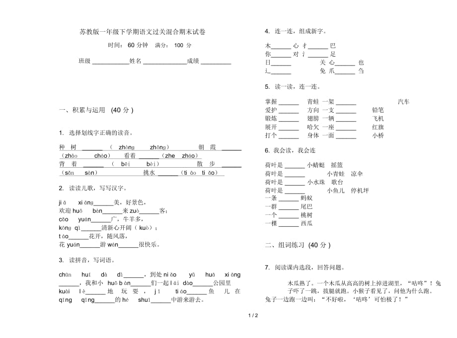 苏教版一年级下学期语文过关混合期末试卷_第1页