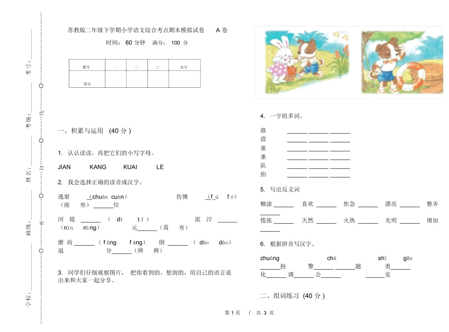 苏教版二年级下学期小学语文综合考点期末模拟试卷A卷_第1页