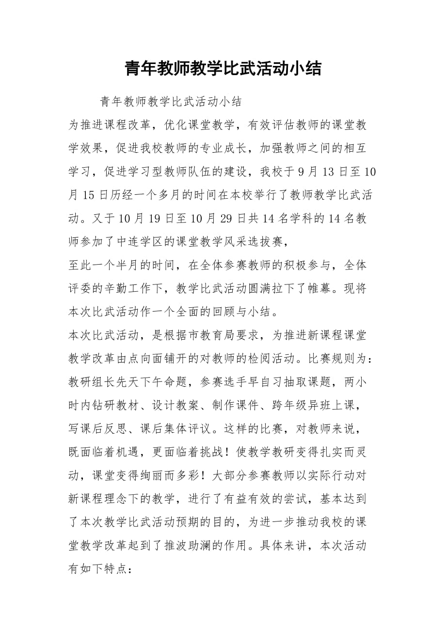 青年教师教学比武活动小结_第1页