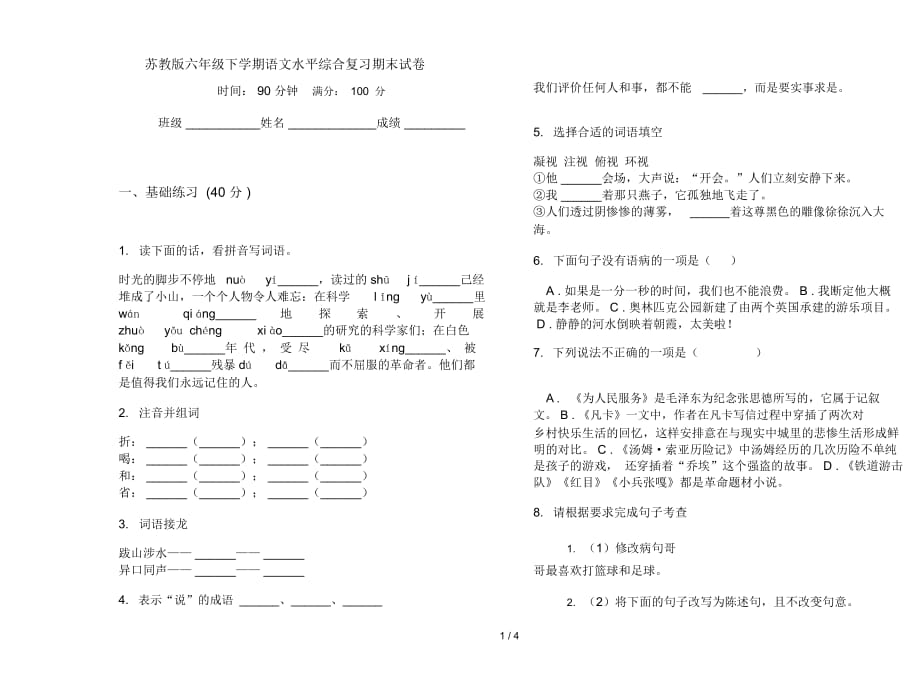 苏教版六年级下学期语文水平综合复习期末试卷_第1页