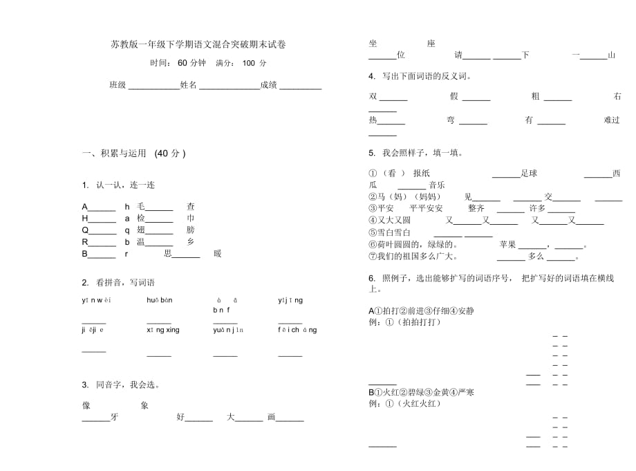 苏教版一年级下学期语文混合突破期末试卷_第1页