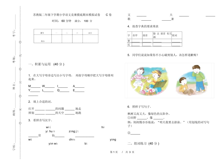 苏教版二年级下学期小学语文竞赛摸底期末模拟试卷C卷_第1页