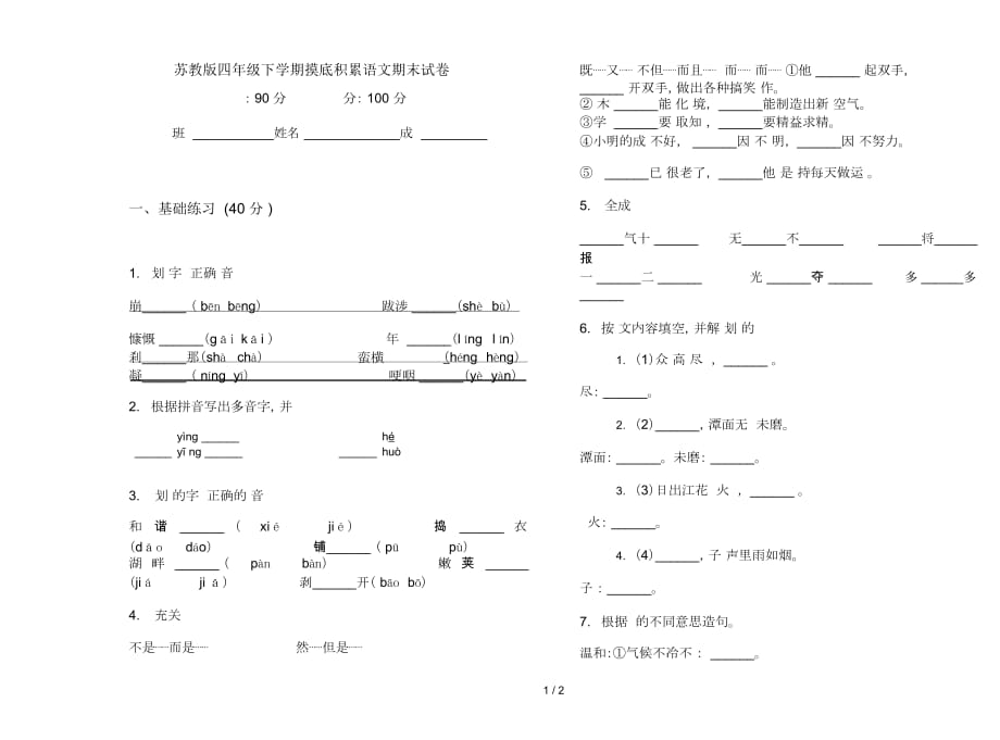 苏教版四年级下学期摸底积累语文期末试卷_第1页