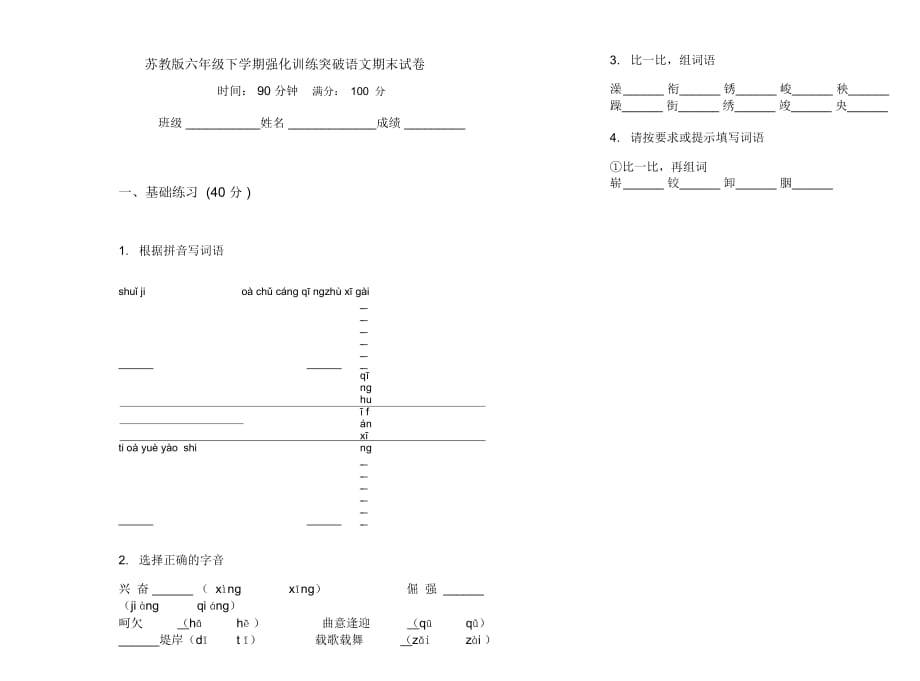 苏教版六年级下学期强化训练突破语文期末试卷_第1页