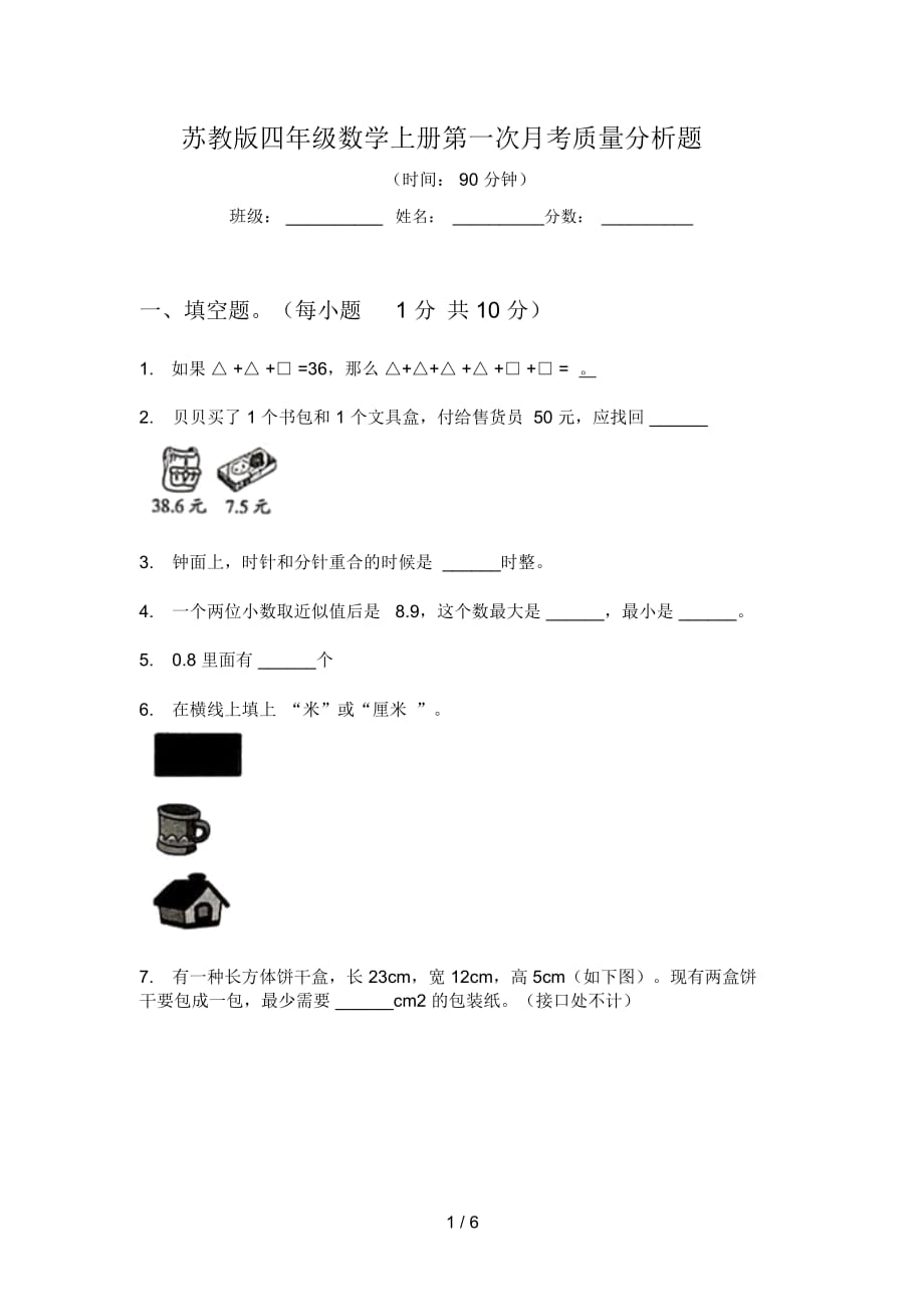 苏教版四年级数学上册第一次月考质量分析题_第1页