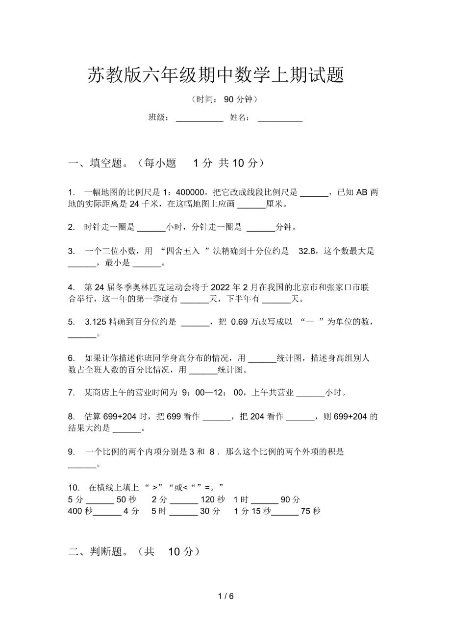 苏教版六年级期中数学上期试题_第1页