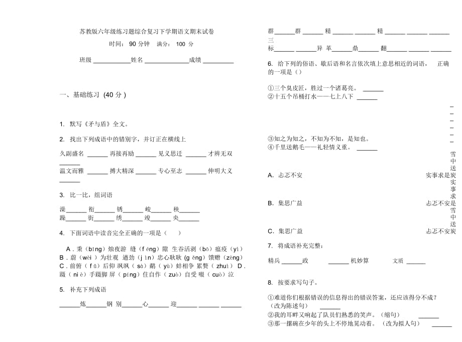 苏教版六年级练习题综合复习下学期语文期末试卷_第1页