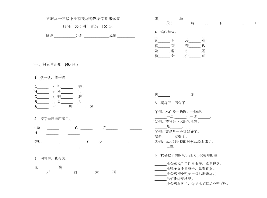 苏教版一年级下学期摸底专题语文期末试卷_第1页