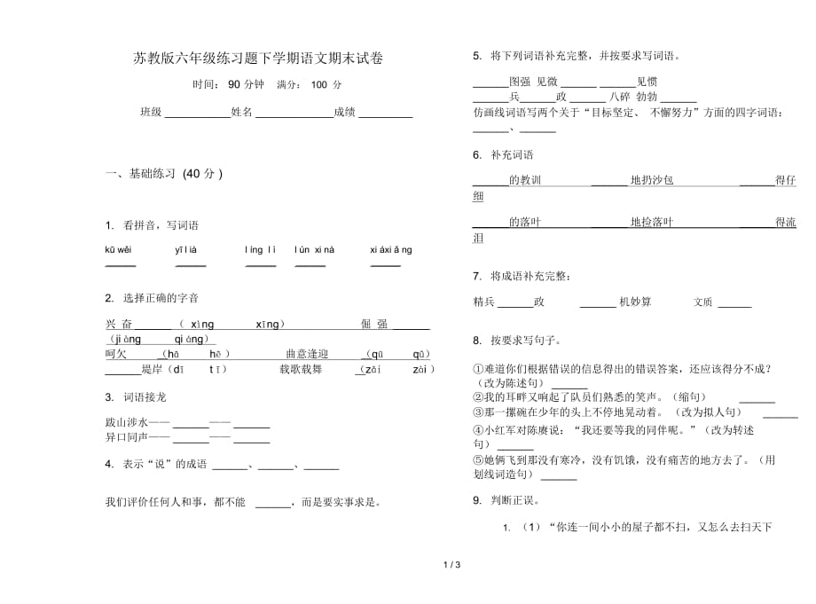 苏教版六年级练习题下学期语文期末试卷_第1页