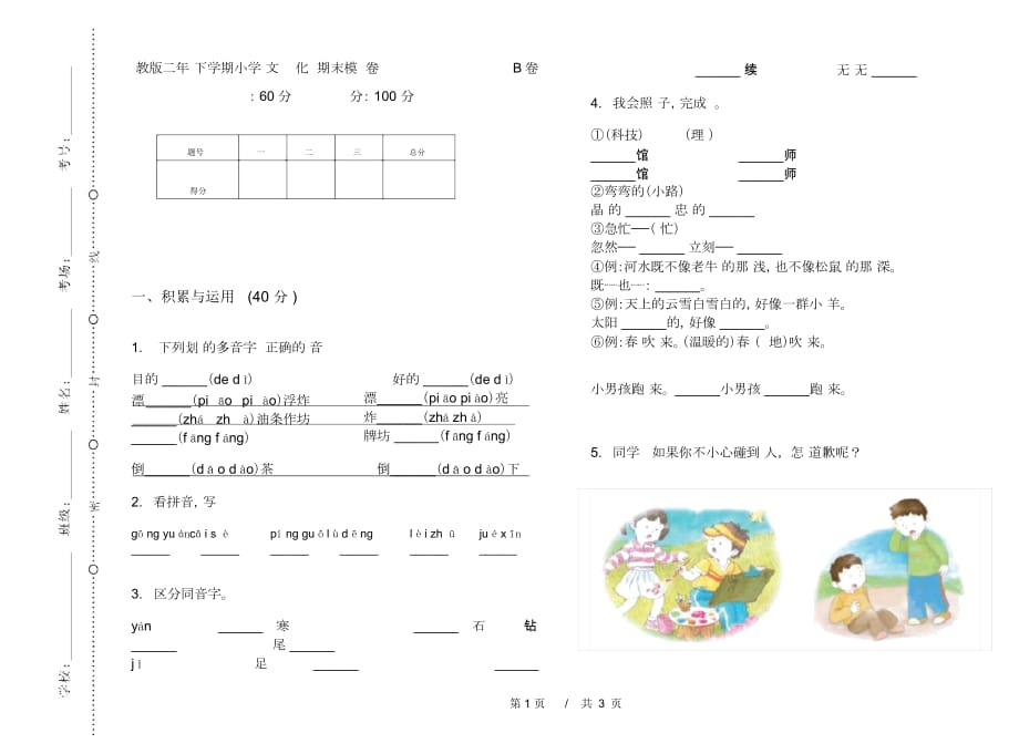 苏教版二年级下学期小学语文练习题强化训练期末模拟试卷B卷_第1页