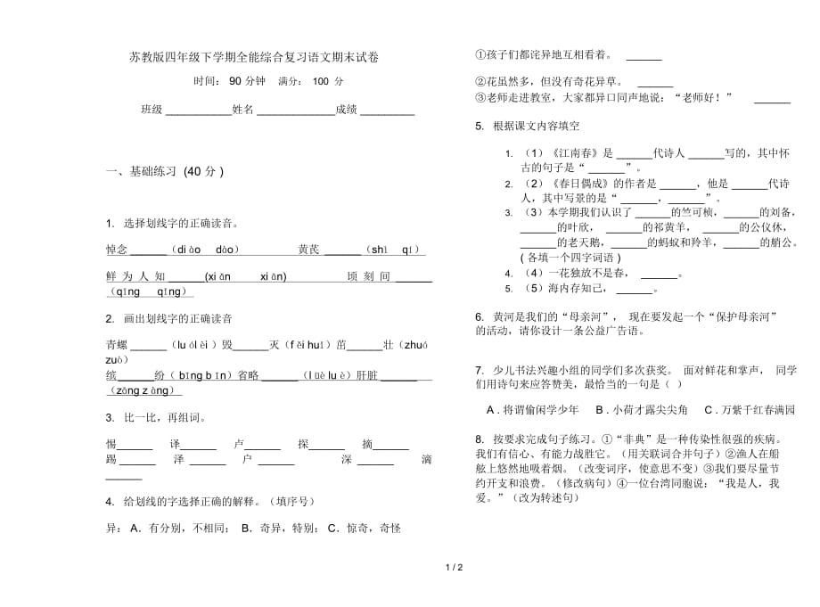 苏教版四年级下学期全能综合复习语文期末试卷_第1页