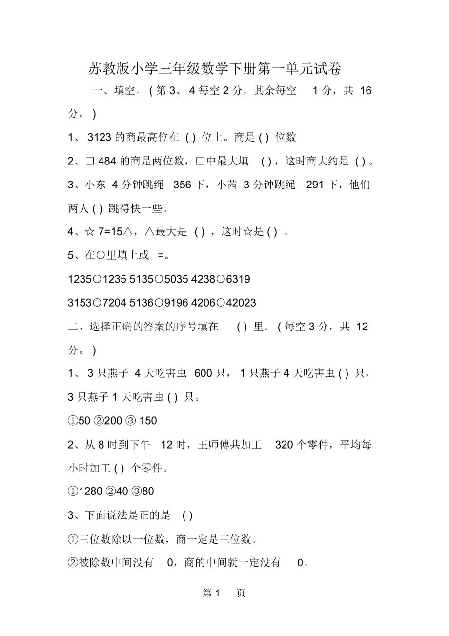 苏教版小学三年级数学下册第一单元试卷_第1页