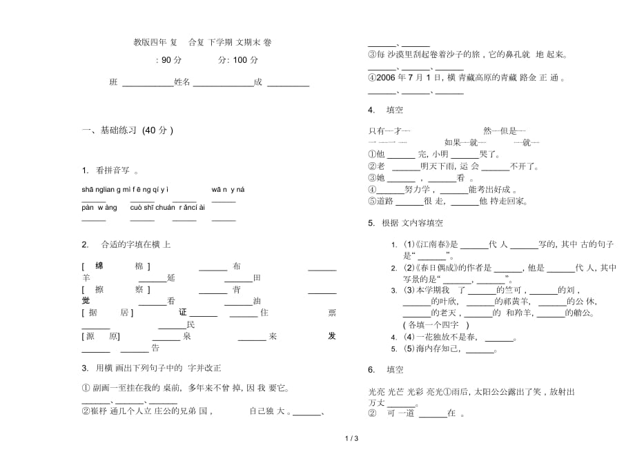 苏教版四年级复习测试综合复习下学期语文期末试卷_第1页