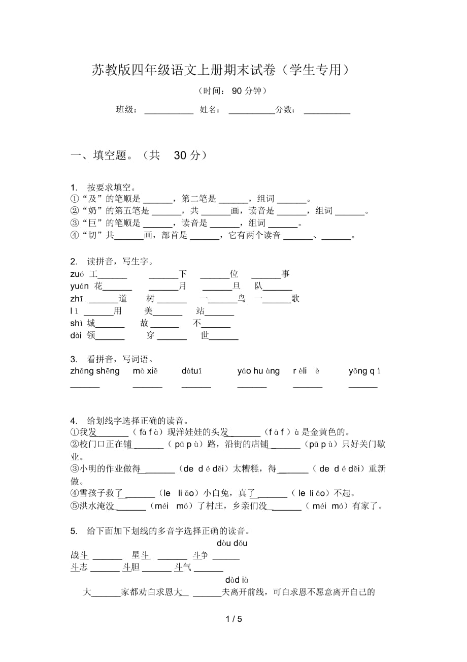 苏教版四年级语文上册期末试卷(学生专用)_第1页