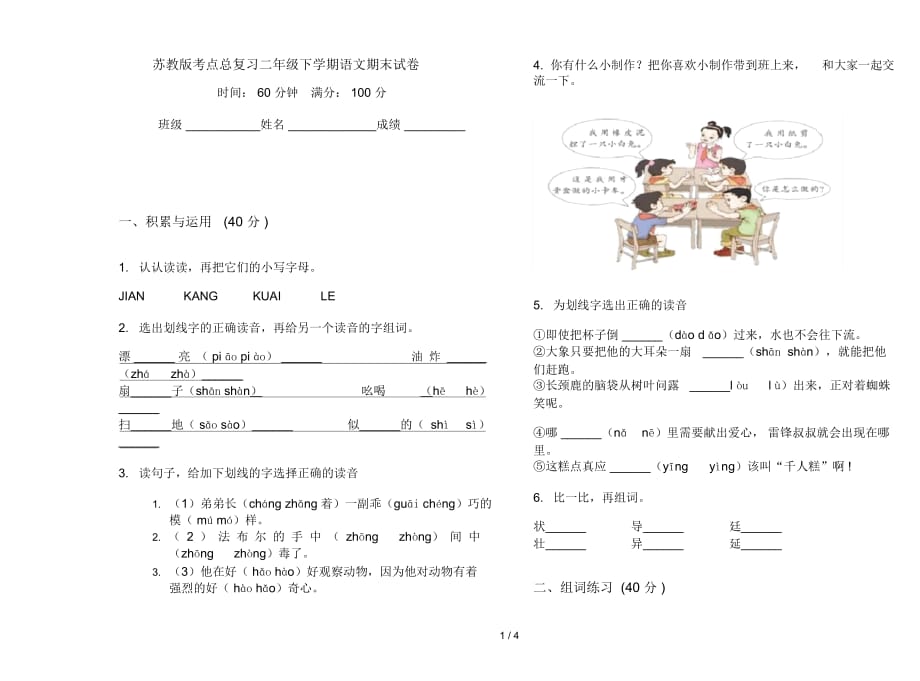 苏教版考点总复习二年级下学期语文期末试卷_第1页