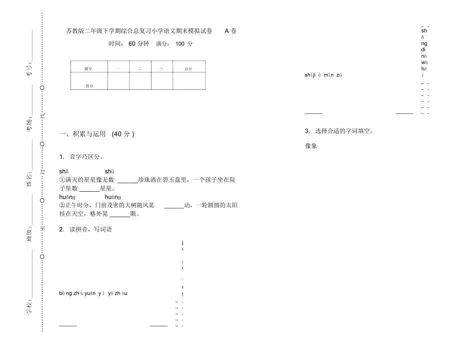 苏教版二年级下学期综合总复习小学语文期末模拟试卷A卷_第1页