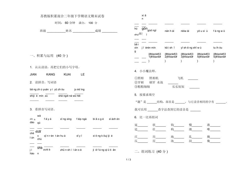 苏教版积累混合二年级下学期语文期末试卷_第1页