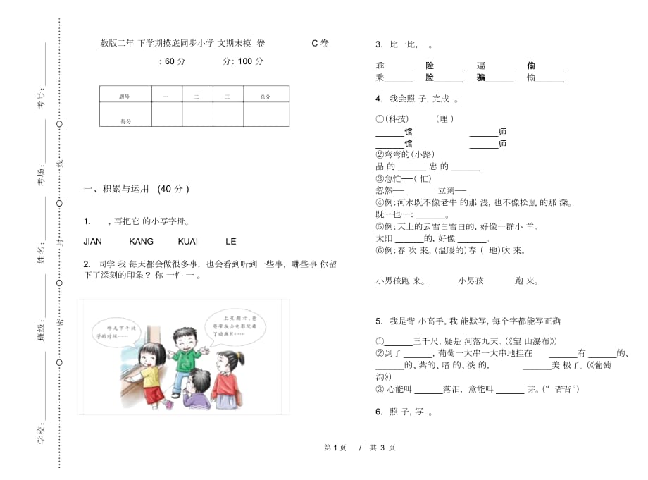 苏教版二年级下学期摸底同步小学语文期末模拟试卷C卷_第1页