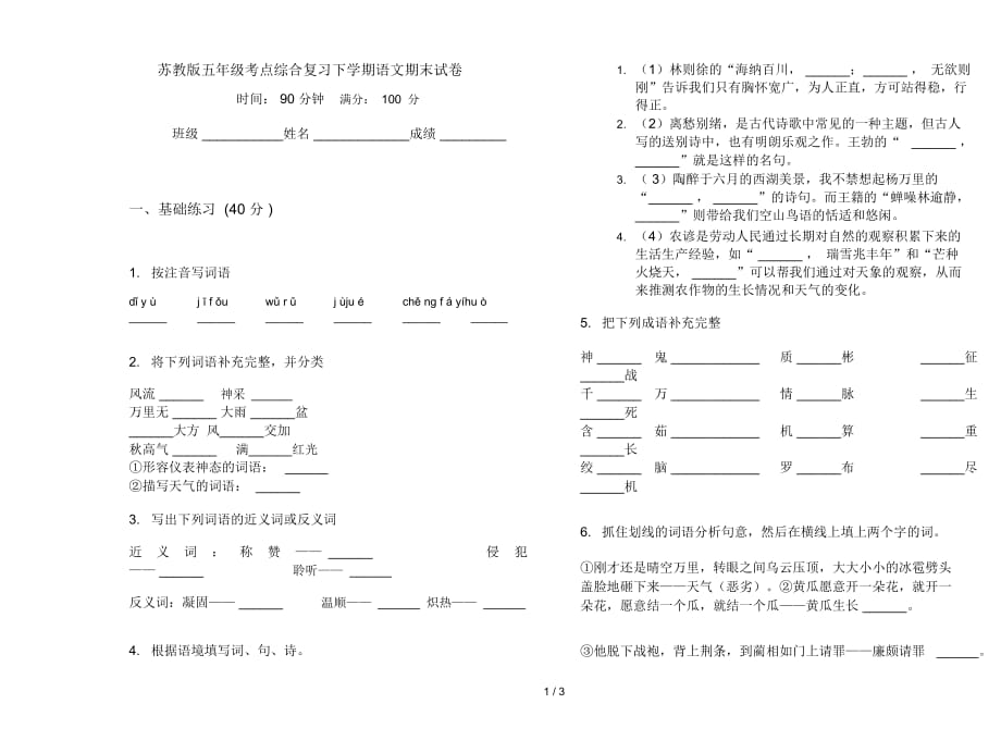 苏教版五年级考点综合复习下学期语文期末试卷_第1页