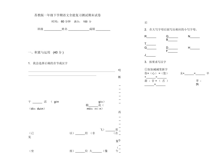 苏教版一年级下学期语文全能复习测试期末试卷_第1页