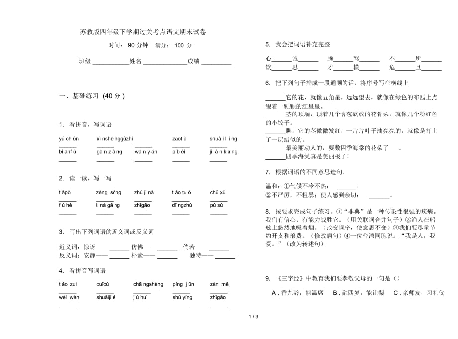 苏教版四年级下学期过关考点语文期末试卷_第1页