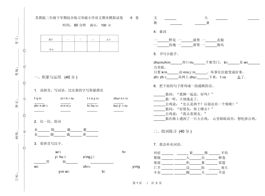 苏教版二年级下学期综合练习突破小学语文期末模拟试卷II卷_第1页