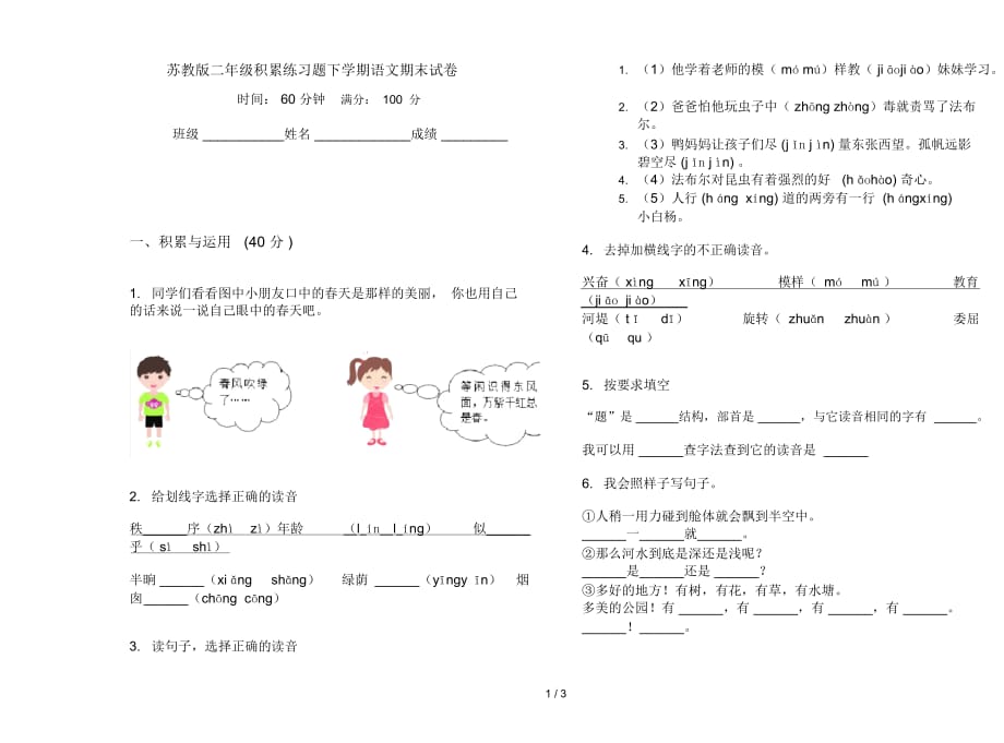 苏教版二年级积累练习题下学期语文期末试卷_第1页