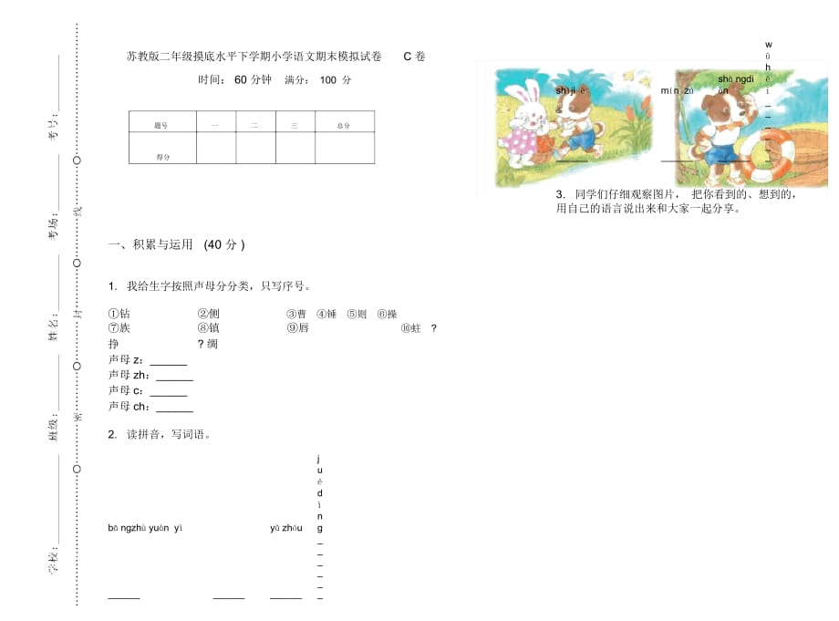 苏教版二年级摸底水平下学期小学语文期末模拟试卷C卷_第1页