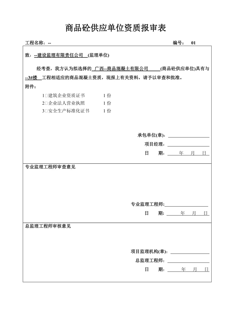 商品砼供应单位资格报审表-_第1页