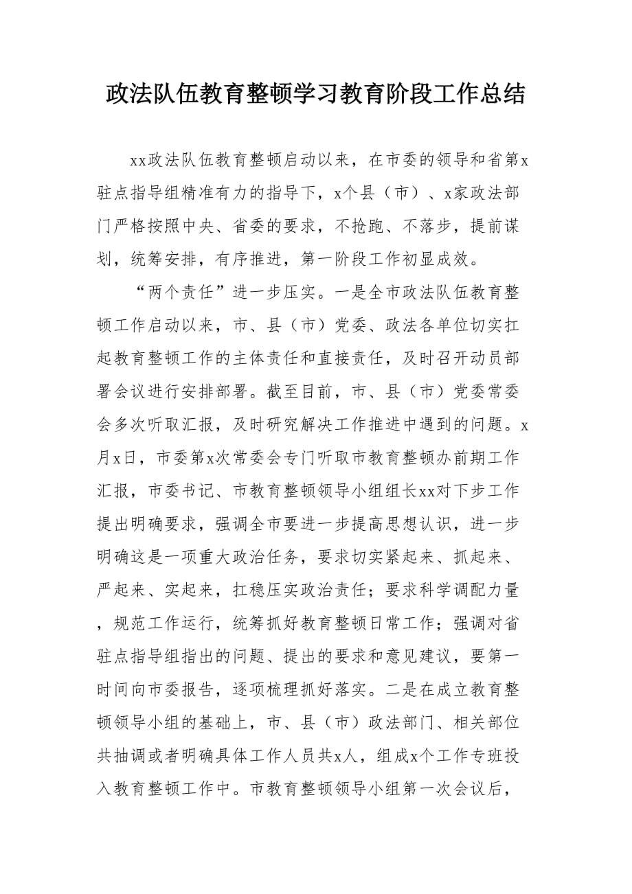 政法隊伍教育整頓學習教育階段工作總結(jié)_第1頁