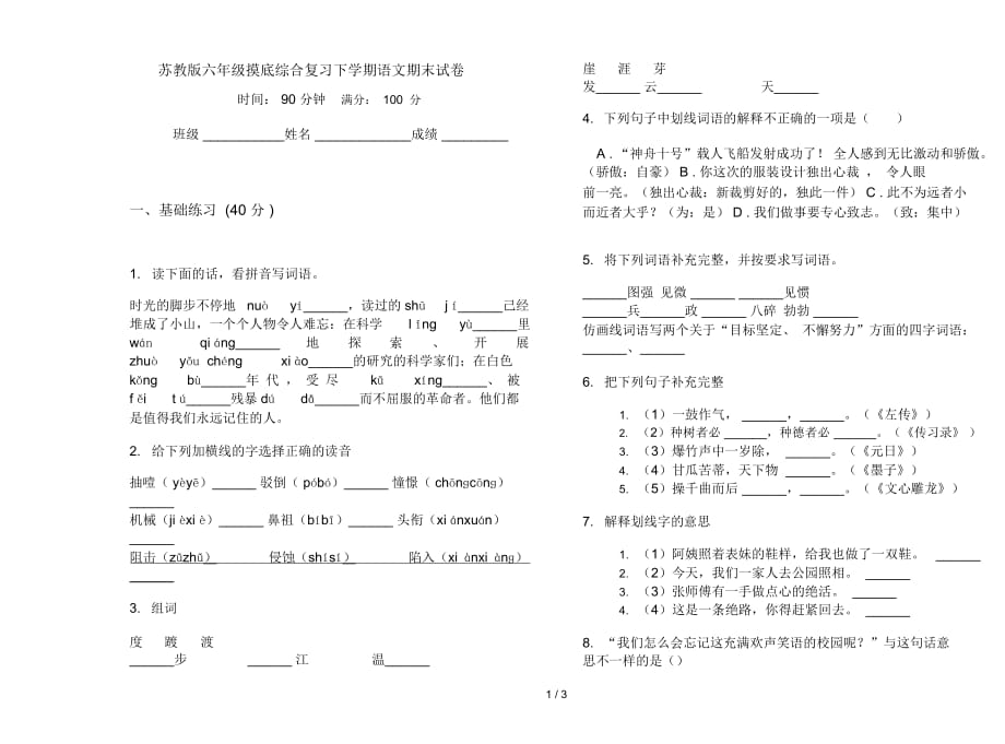 苏教版六年级摸底综合复习下学期语文期末试卷_第1页