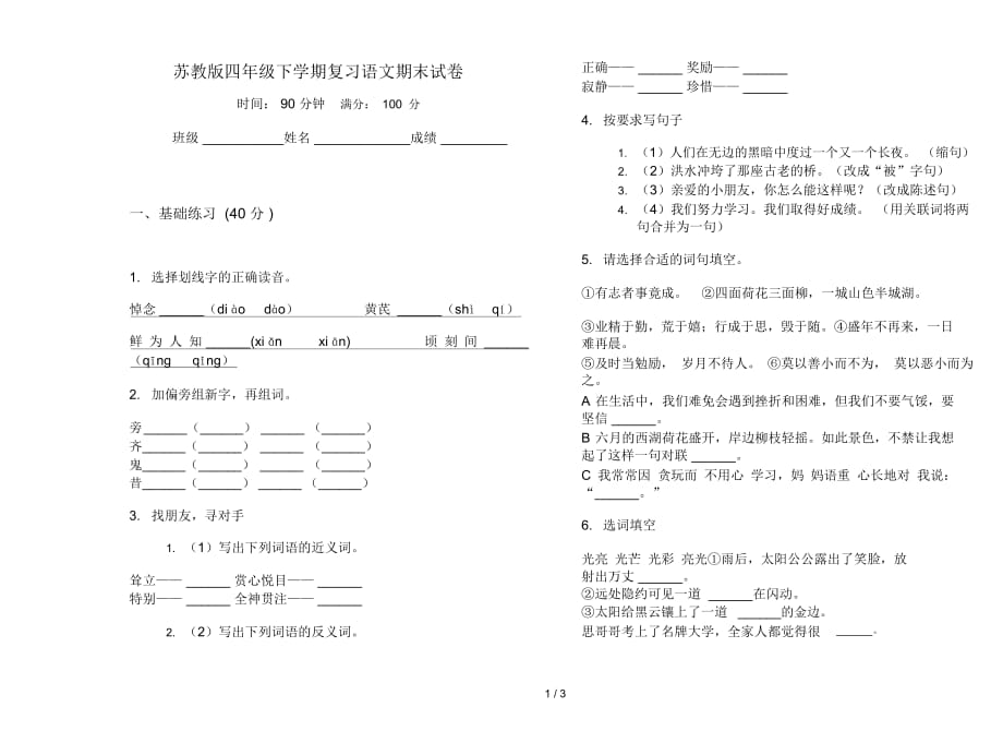 苏教版四年级下学期复习语文期末试卷_第1页