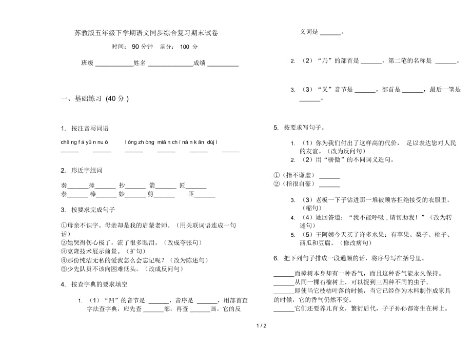 苏教版五年级下学期语文同步综合复习期末试卷_第1页